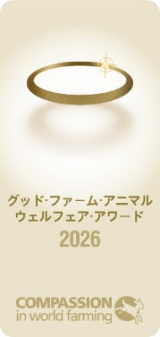 世界基準のアニマルウェルフェアで企業価値を向上させる「2026年グッドファーム・アニマルウェルフェア・アワード」エントリー受付開始
