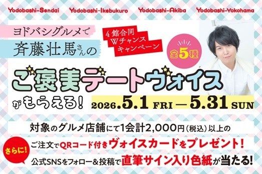 人気声優・斉藤壮馬さんの「ご褒美デートヴォイス」全5種がもらえる！ヨドバシ4館合同グルメキャンペーンを本日5月1日（金）より開催～公式SNSをフォロー＆コメントで直筆サイン色紙が当たるWチャンスも‼～