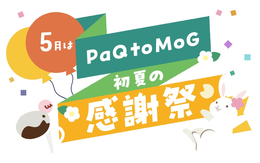 東京ばな奈グループの公式通販「パクとモグ」感謝祭スタート！注目は通販限定「ご当地シュガーバターの木」大集合セット。東京駅で行列必至「じゃがボルダ」も登場