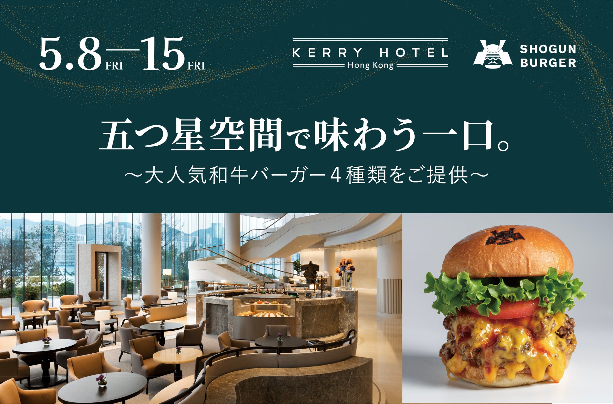 SHOGUN BURGERが香港の5つ星ホテルに初上陸！期間限定ポップアップ―大人気の和牛バーガーを提供