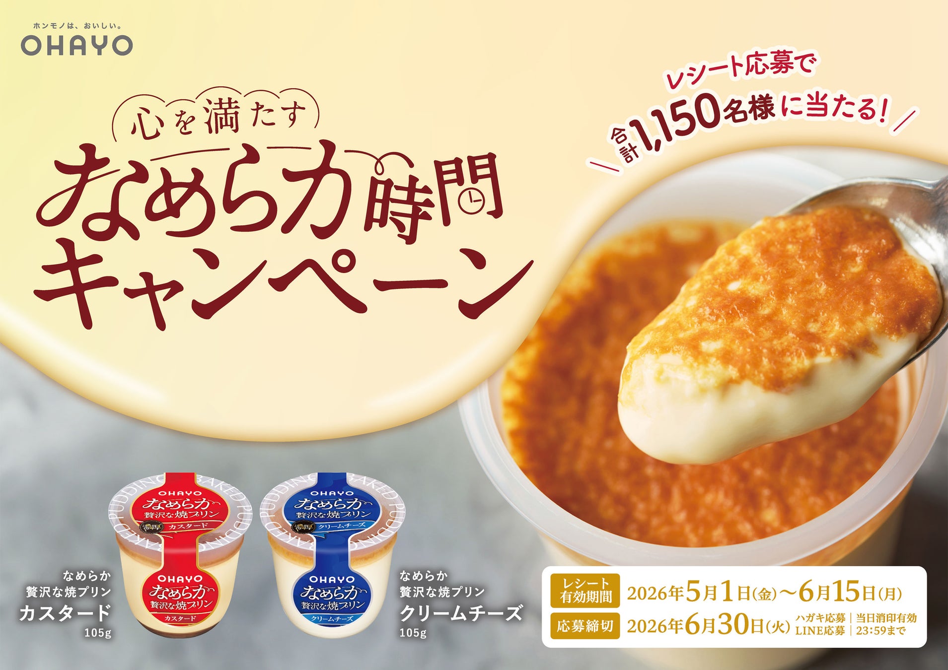 オハヨー乳業「なめらか贅沢な焼プリン」が贈るスイーツ時間 “心を満たす なめらか時間キャンペーン”開催