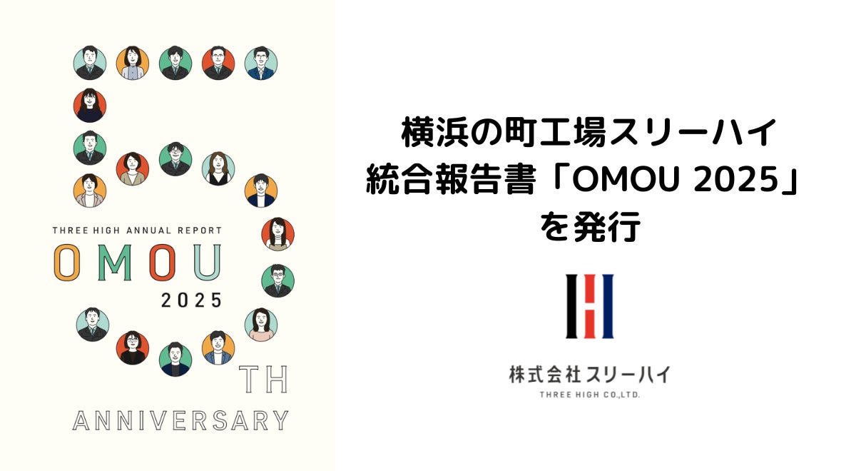 横浜の町工場スリーハイ、統合報告書「OMOU 2025」を発行