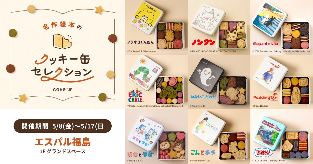 「名作絵本のクッキー缶セレクション by Cake.jp」エスパル福島にて5月8日(金)より、初開催！