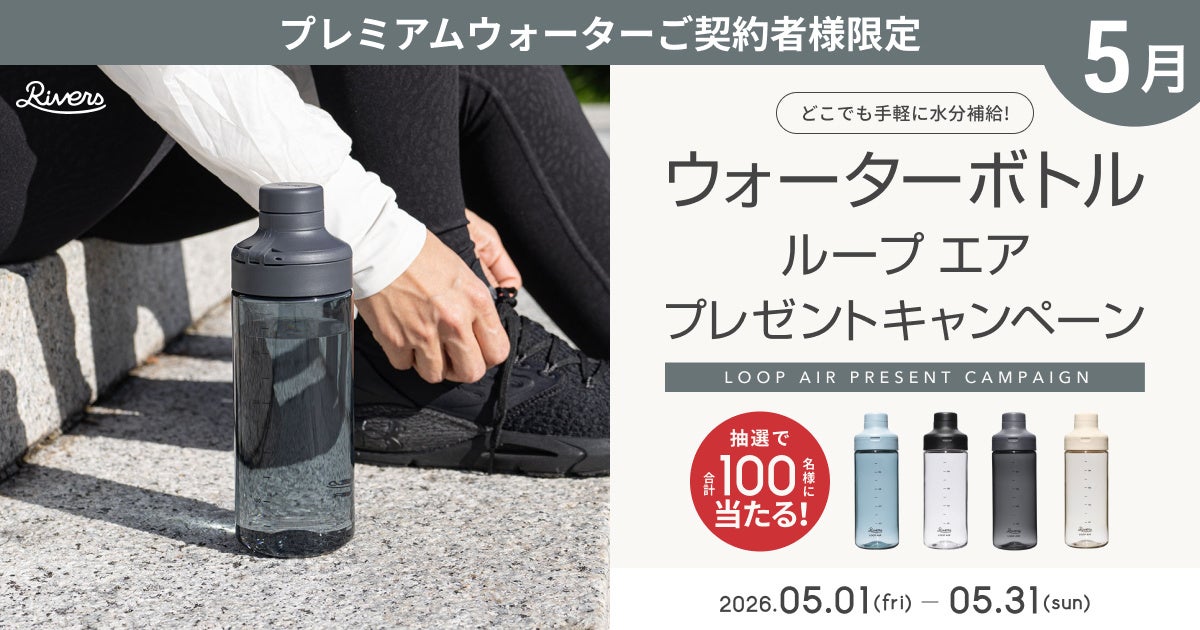どこでも手軽に水分補給！プレミアムウォーターご契約者様限定！『ウォーターボトルプレゼントキャンペーン』