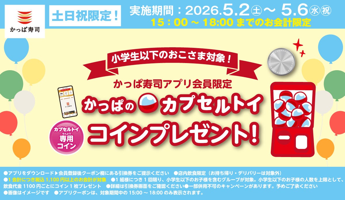 GWは家族でちょっと早めの夕食を。ゆったり楽しめる“しあわせ時間”をかっぱ寿司で♪アプリ会員限定で小学生以下のお子さまに「カプセルトイ専用コイン」をプレゼント！