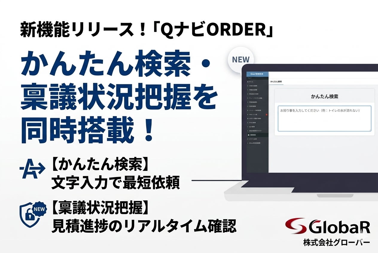 店舗メンテナンスのDXを加速！「QナビORDER」が新機能リリース。最短ステップで依頼できる「かんたん検索」と、見積進捗をリアルタイムで追える「稟議状況把握」を同時搭載！