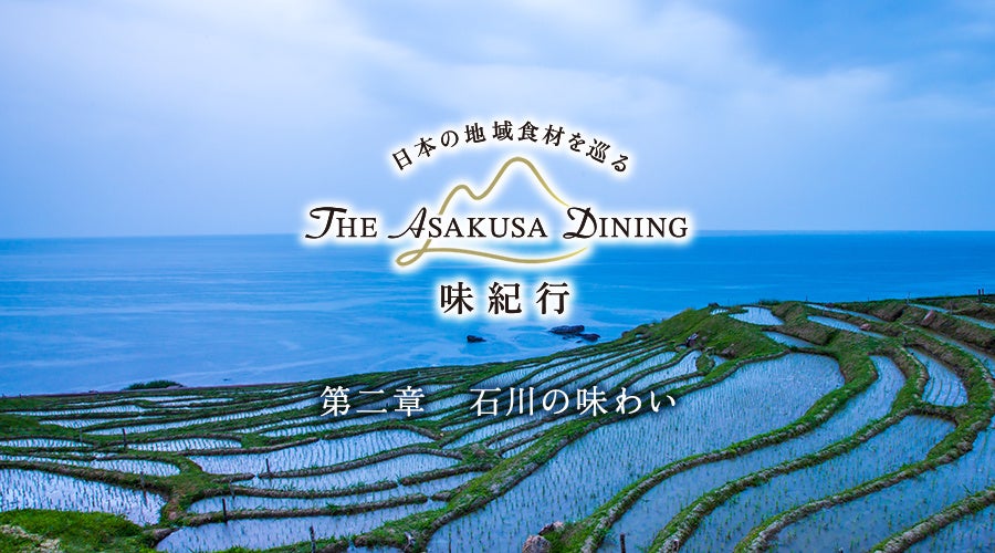 【浅草ビューホテル】「THE ASAKUSA DINING 味紀行」第二章「石川の味わい」が開幕。2026年5月1日より、加賀の美が息づく石川の食材と食文化を、中国料理・フランス料理のフルコースで。