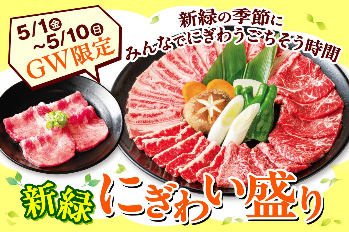 【GWはこの一皿で、みんなが笑顔！】安楽亭5月1日～！ワイワイにぎわう”ごちそう”焼肉♪480gの満足ボリューム！黒毛和牛カルビなど人気部位が勢ぞろいの「新緑にぎわい盛り」でGWはみんなで焼肉三昧♪