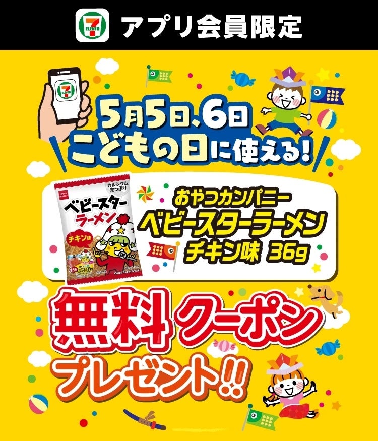 こどもの日からスタート！「おやつカンパニー ベビースターラーメン チキン味 36g」がもらえる「駄菓子無料クーポン」をセブン‐イレブンアプリにて配信！