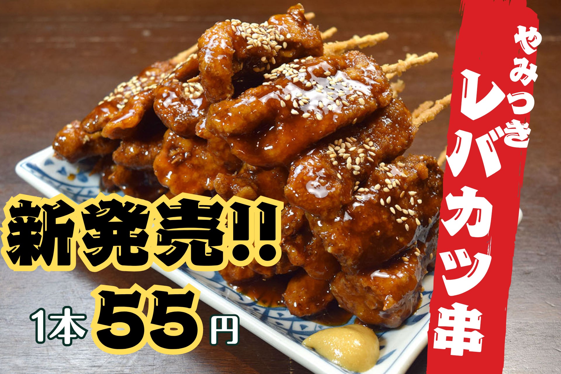 木村屋本店の新名物が新登場！やみつきレバカツ串 1本55円！