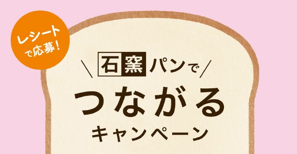 【タカキベーカリー】ポイントを貯めて応募しよう！工場でのファンミーティングや石窯パンの詰め合わせが当たる「石窯パンでつながるキャンペーン」を実施（5月1日～6月4日）