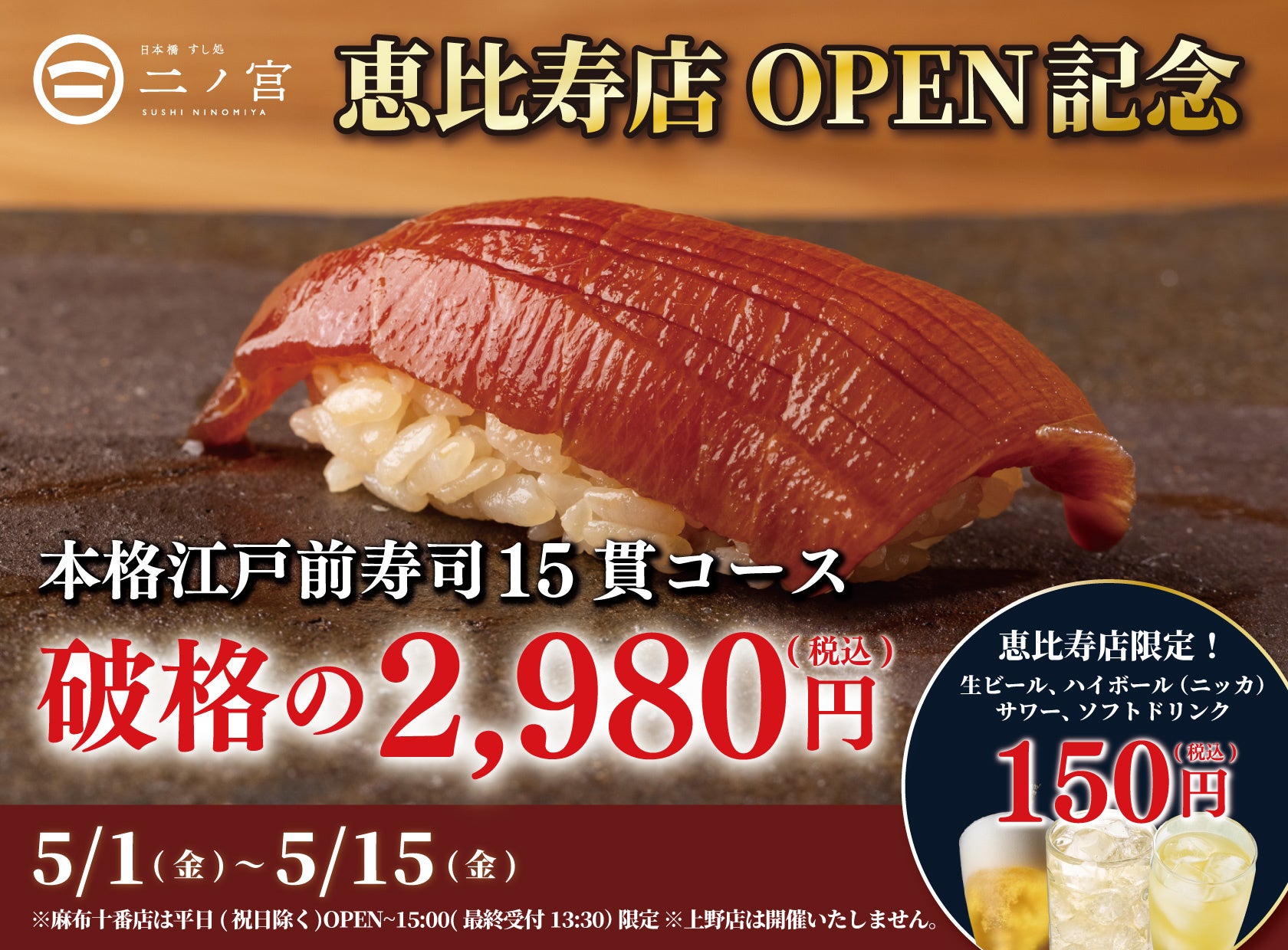 【回らない寿司を一貫80円から】日本橋 すし処 二ノ宮 恵比寿店が5月1日グランドオープン！｜15日限定で本格江戸前寿司15貫が破格の2,980円（税込）！