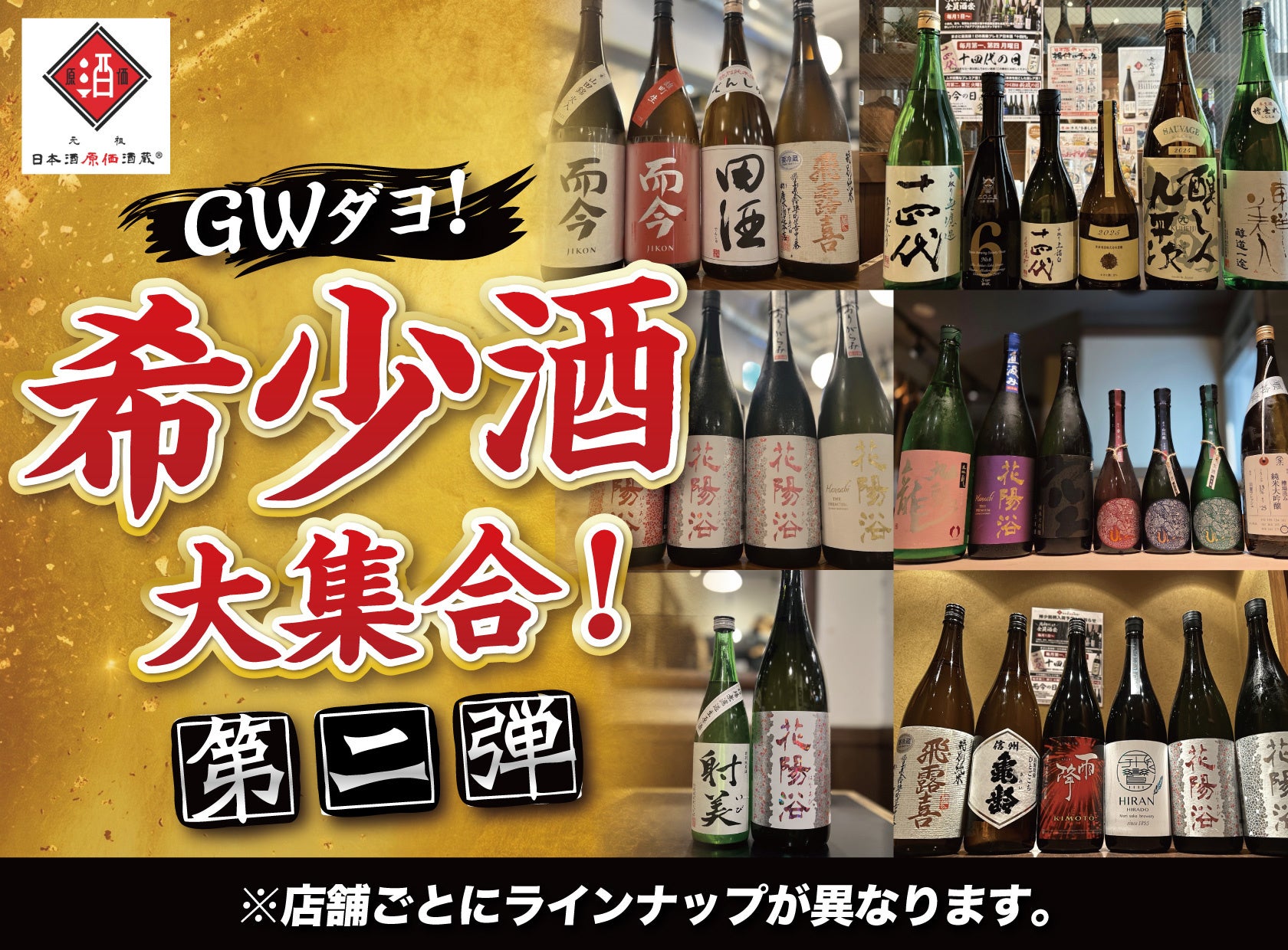 【GWダヨ！希少酒大集合！第二弾】十四代、而今、飛露喜、花陽浴など希少酒を日本酒原価酒蔵で一斉大放出！｜5月1日（金）〜5月6日（水）