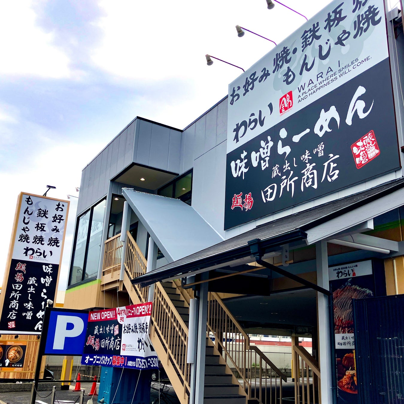 麺場 田所商店　大阪・喜連瓜破（きれうりわり）店　2026年4月29日（水）グランドオープン