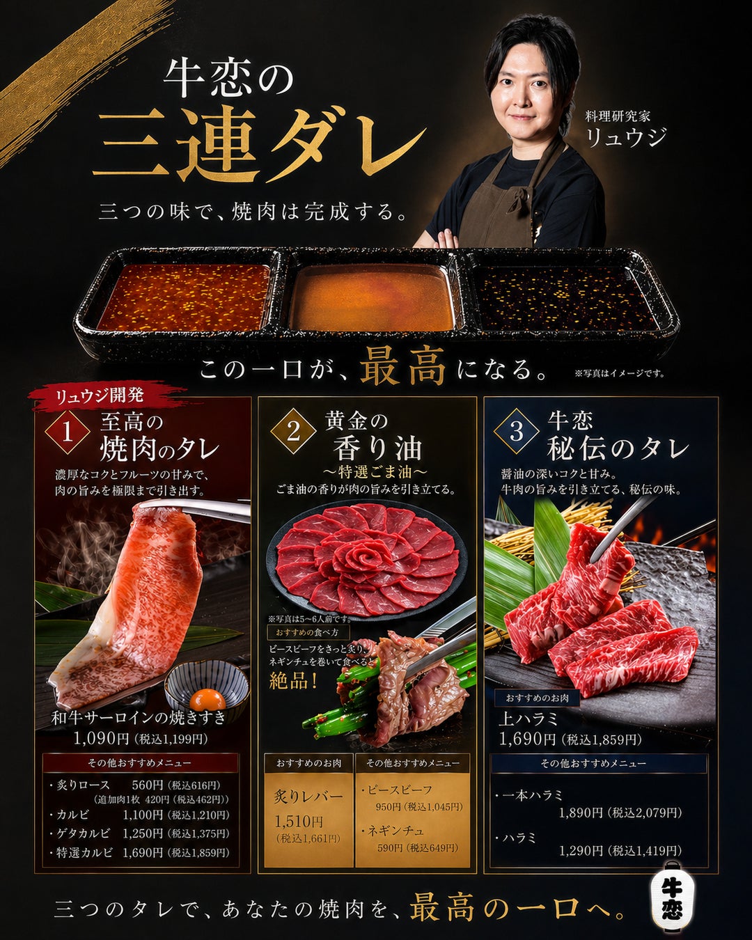 【料理研究家リュウジ氏監修】著名人御用達の人気焼肉店『牛恋』が名物「三連ダレ」をリニューアル！『至高の焼肉のタレ』を新導入