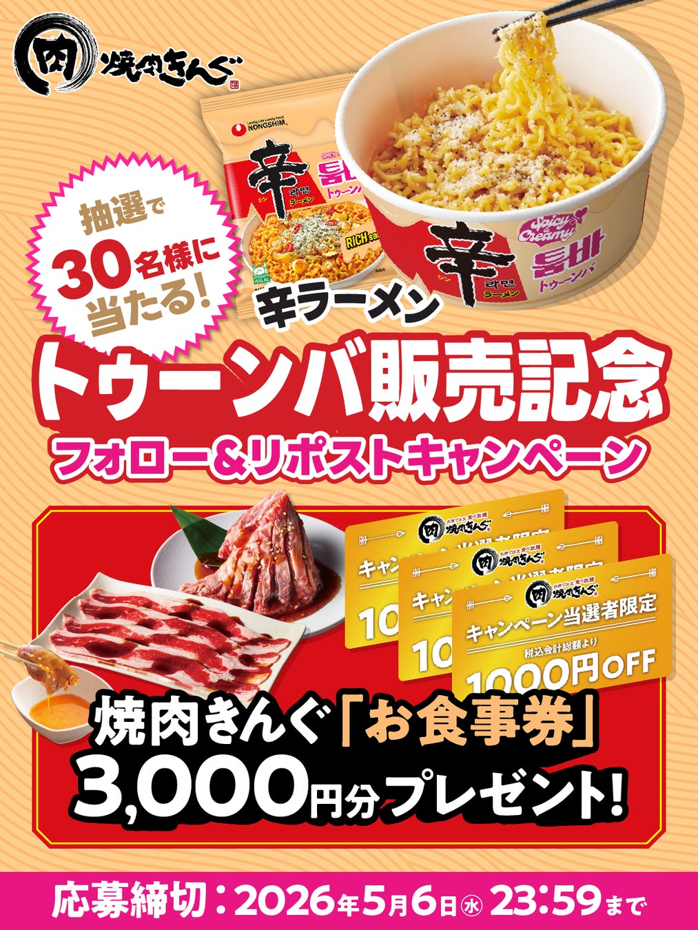焼肉きんぐの『新大久保フェア』に「辛ラーメン トゥーンバ」が登場！ 販売を記念して、5月1日（金）からXキャンペーンを開催