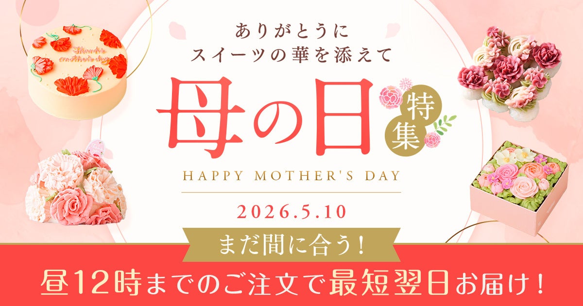 母の日ギフトは“今からでも間に合う”　最短翌日配送で叶える、安心＆華やかスイーツ特集