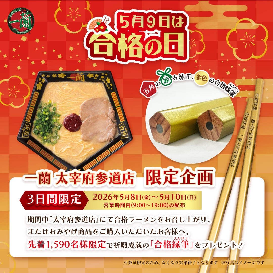 一蘭 太宰府参道店限定「合格ラーメン」で合格祈願ー金色の合格縁筆を先着プレゼント！一蘭合格の日2026