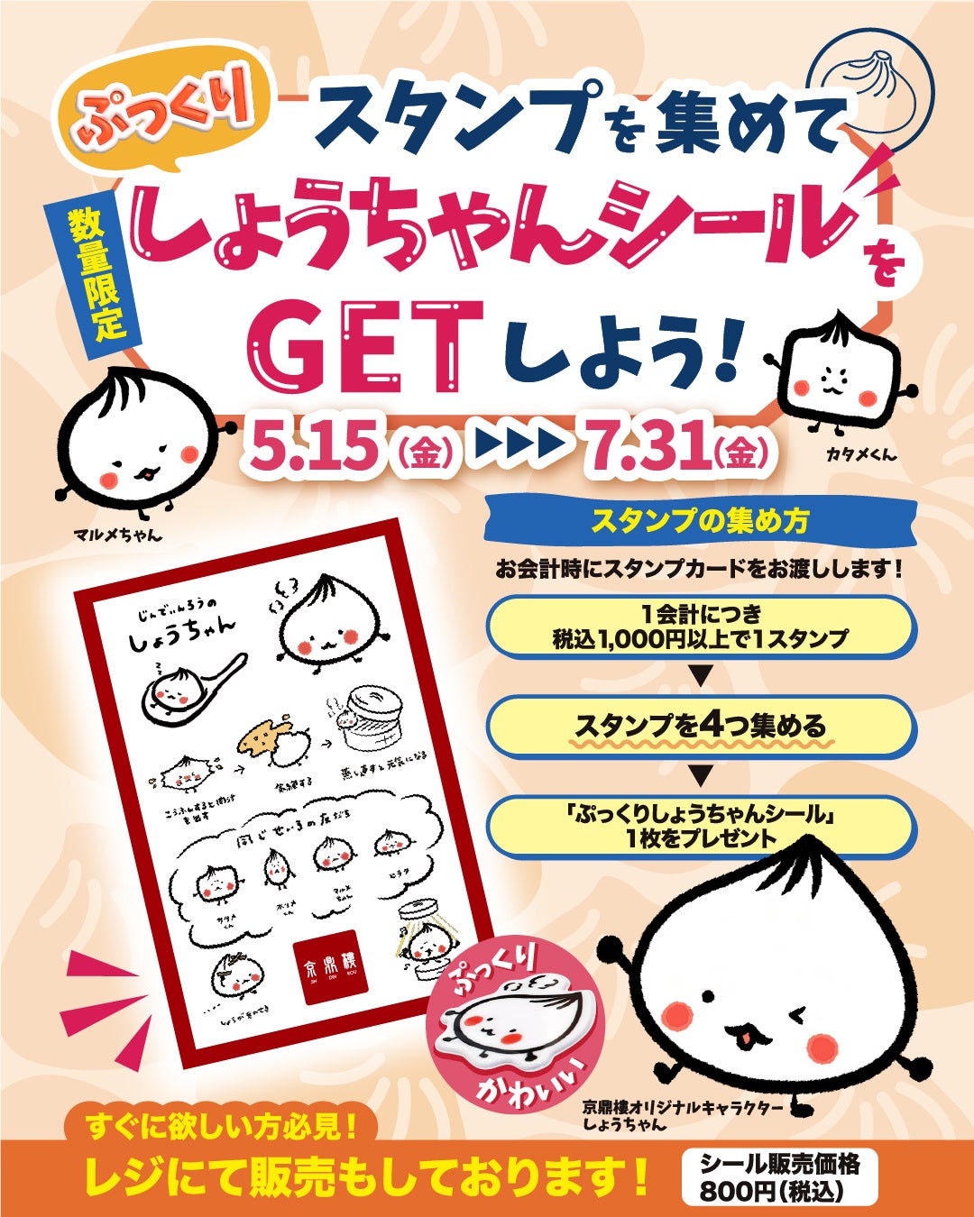 小籠包の名店『京鼎樓（JIN DIN ROU)』スタンプを集めてぷっくりしょうちゃんシールをGETしよう！キャンペーン