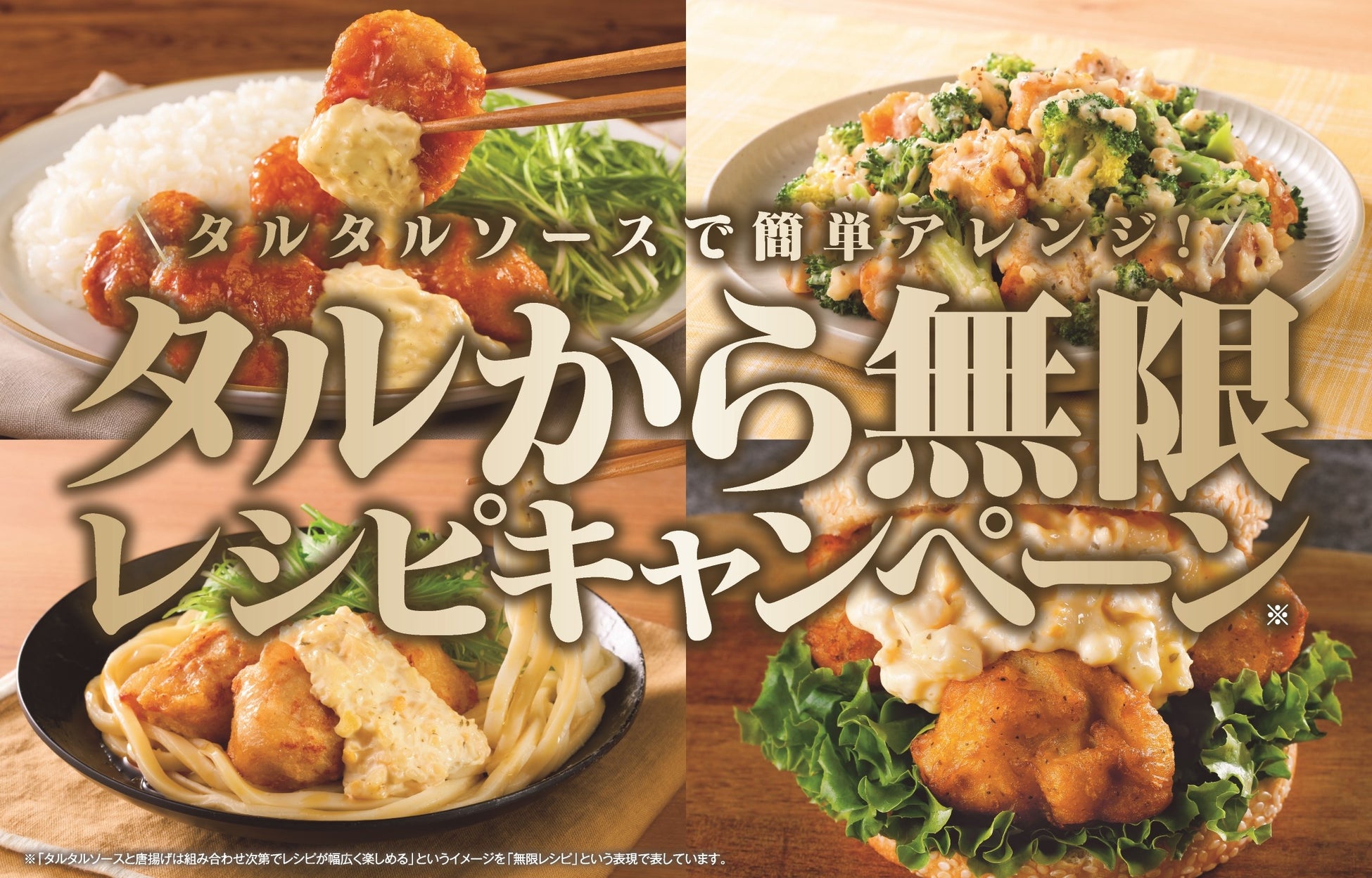 タルタルソース×から揚げの最強コンビ「タルから」で簡単アレンジ！キユーピーとニチレイフーズが共同キャンペーンを開始