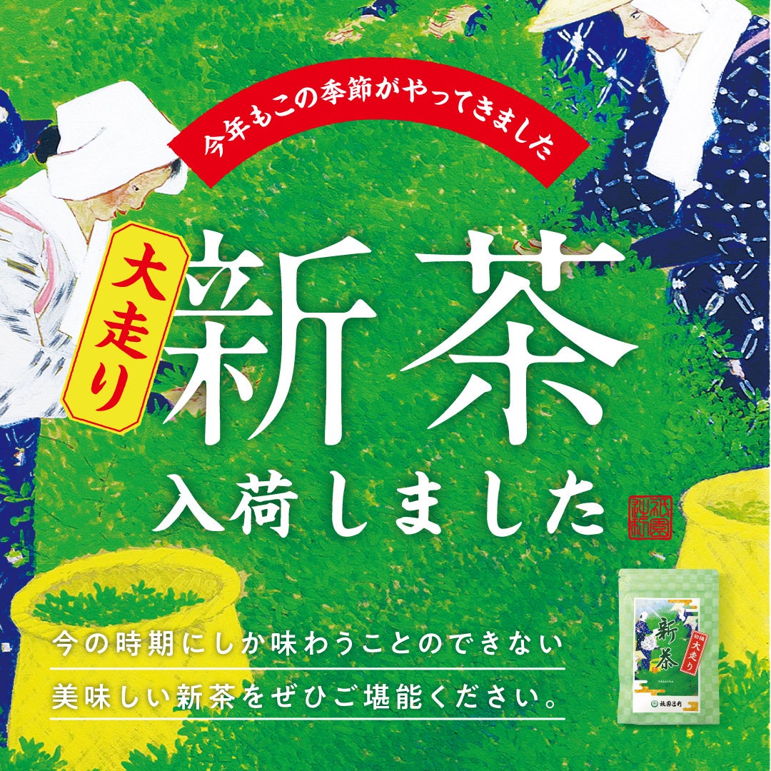 2026年5月1日（金）より、今年初の新茶「大走り新茶（おおばしりしんちゃ）」を数量限定で販売開始。