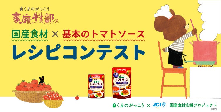 【くまのがっこう×日本JC 国産食材応援プロジェクト】「国産食材×基本のトマトソース レシピコンテスト」開催中