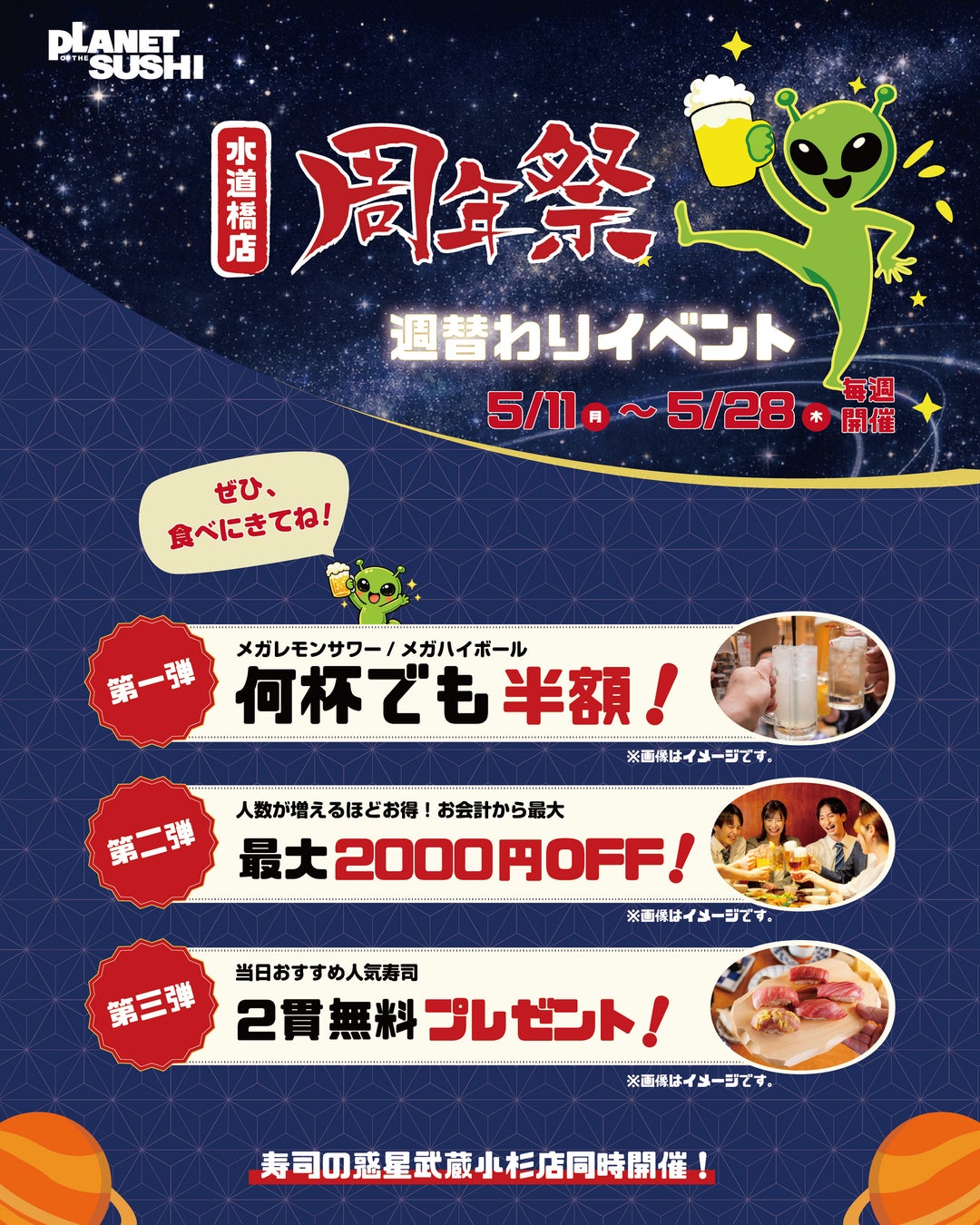 【5/11〜開催】東京ドーム至近の寿司酒場「寿司の惑星 水道橋」1周年！週替わり3大企画で感謝還元