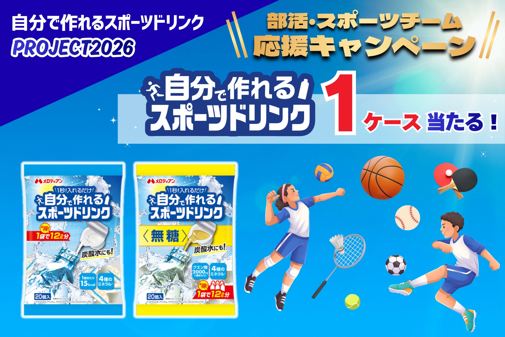 頑張る部活・スポーツチーム応援！『自分で作れるスポーツドリンク』プレゼント企画