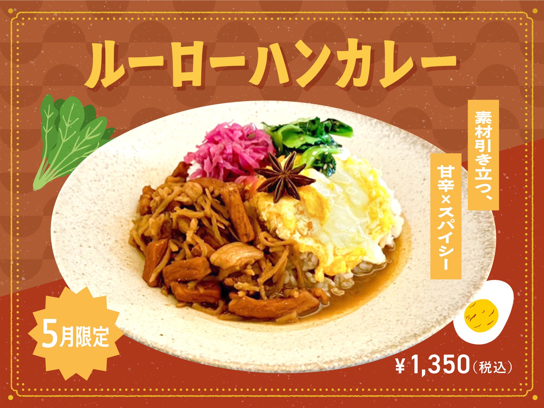 【5月季節限定カレー】Spice and Vegetable夢民から、素材にこだわりさらに進化した人気商品「ルーローハンカレー」が今年も期間限定で登場。