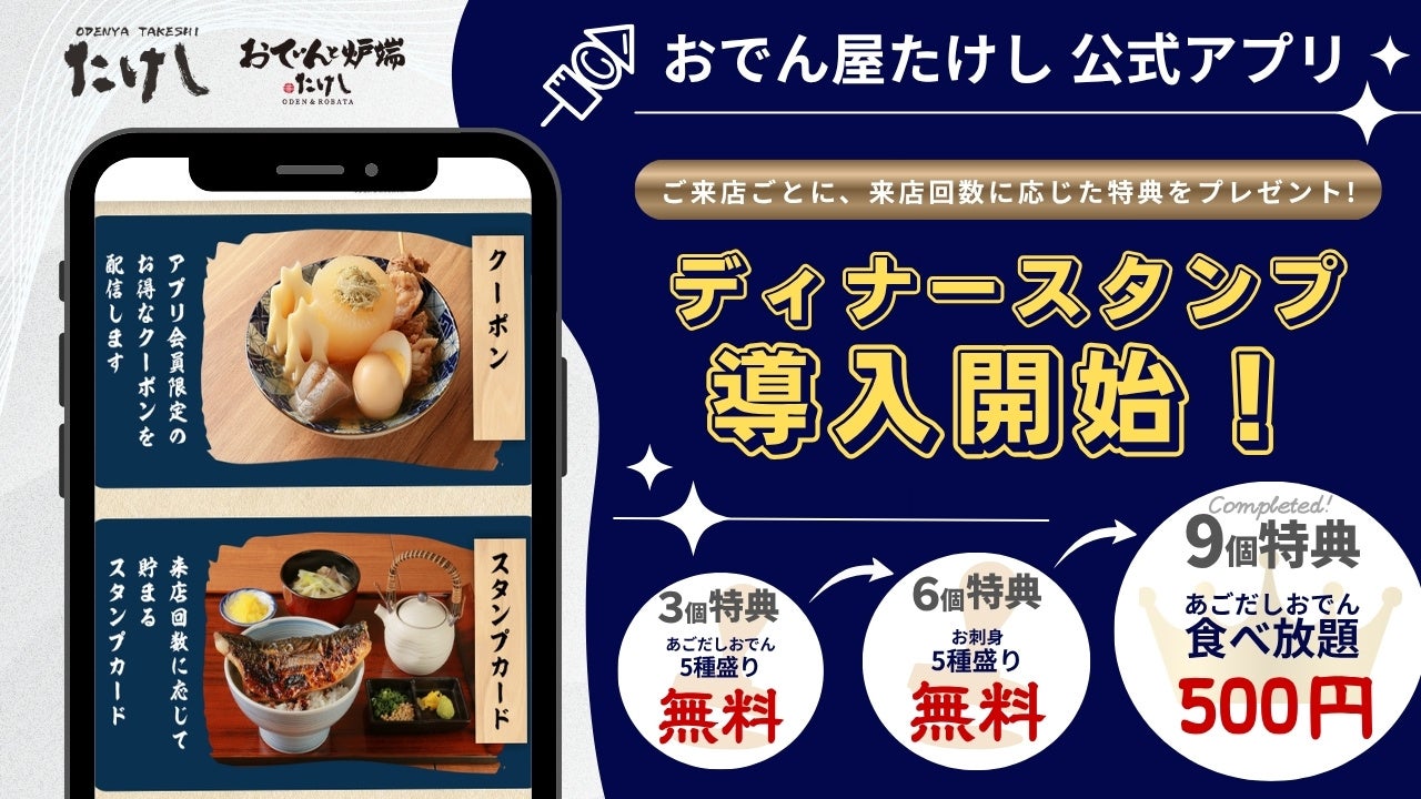【 GWは “たけし” へ 】通うほどお得、コンプリートで “おでん食べ放題500円”「おでん屋たけしアプリ」ディナースタンプカード、5/2（土）開始