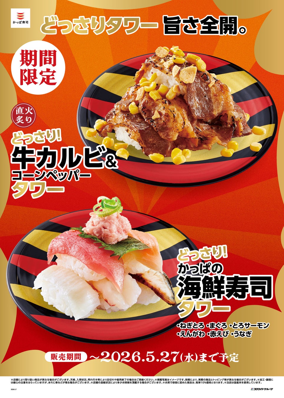 圧巻のボリュームとみんなでシェアして楽しむ新体験！“どっさり”盛りつけた贅沢タワーメニュー「海鮮寿司タワー」と「牛カルビ&コーンペッパータワー」が、かっぱ寿司に期間限定で登場
