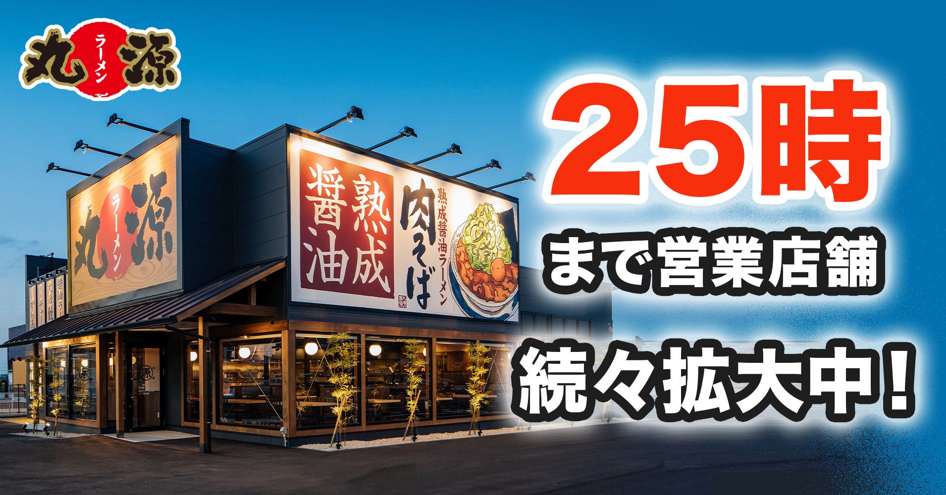 【丸源ラーメン】深夜にも「熟成醤油ラーメン 肉そば」を！130店舗以上で25時まで営業拡大