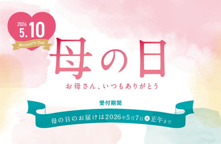 母の日、まだ間に合います。“寝かせ玄米®”のYUWAERU、健康を贈るギフト最終受付スタート