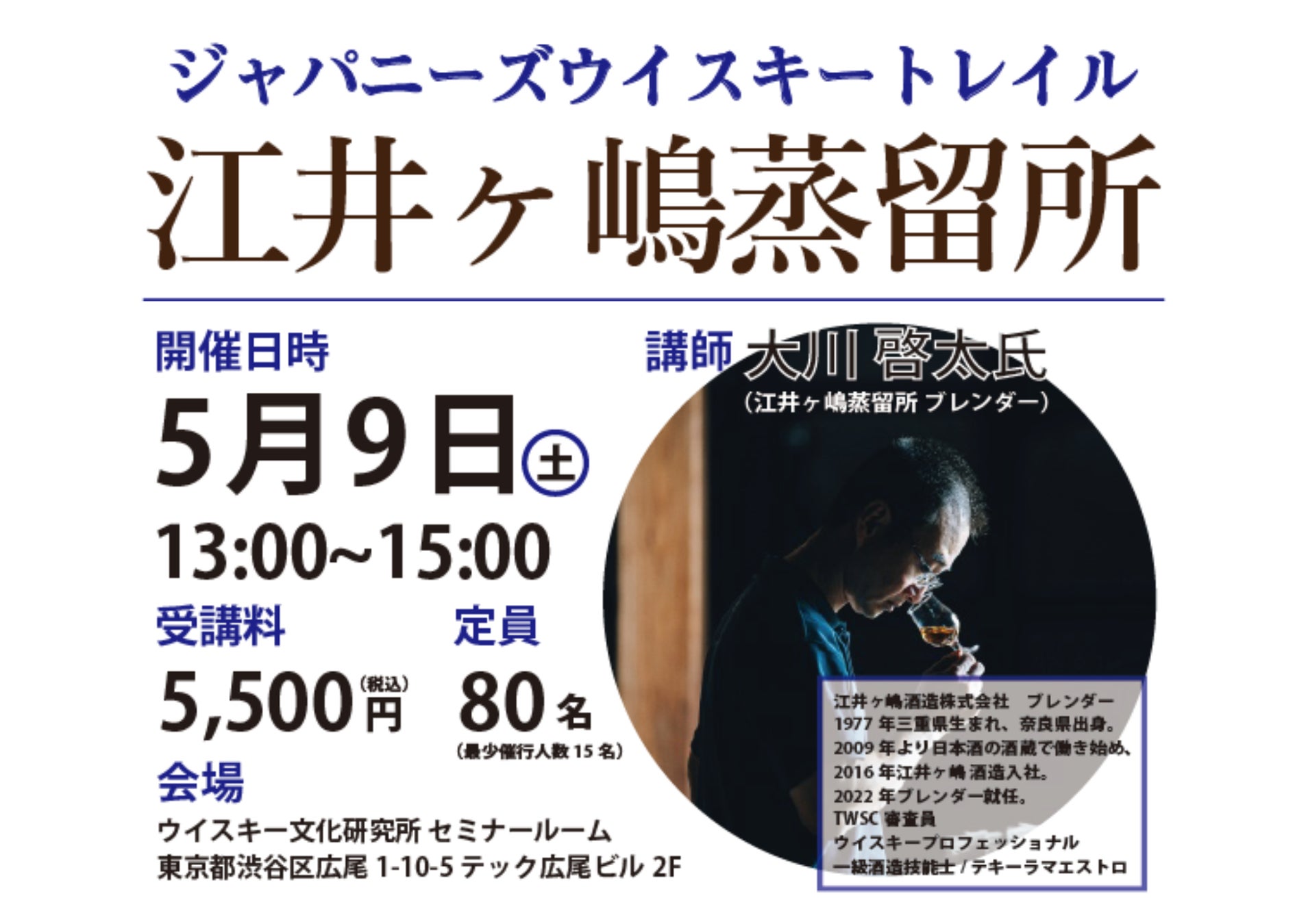 5月9日(土)13時より開催！日本各地を旅するように、全国の蒸留所の方を招くセミナー『ジャパニーズウイスキートレイル 江井ヶ嶋蒸留所』開催迫る！