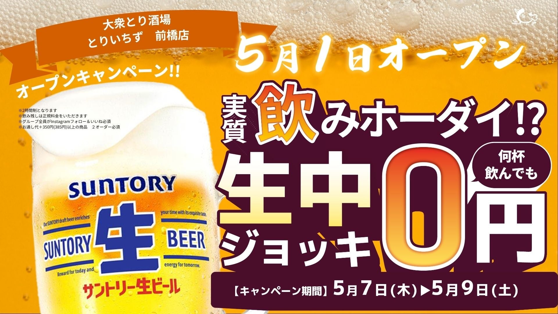 個室完備の大衆とり酒場「とりいちず 西九条店」グランドオープン！カラオケ付きのとりいちずが登場！生ビール0円キャンペーンを実施、食べ飲み放題でコスパよく楽しめる新店舗