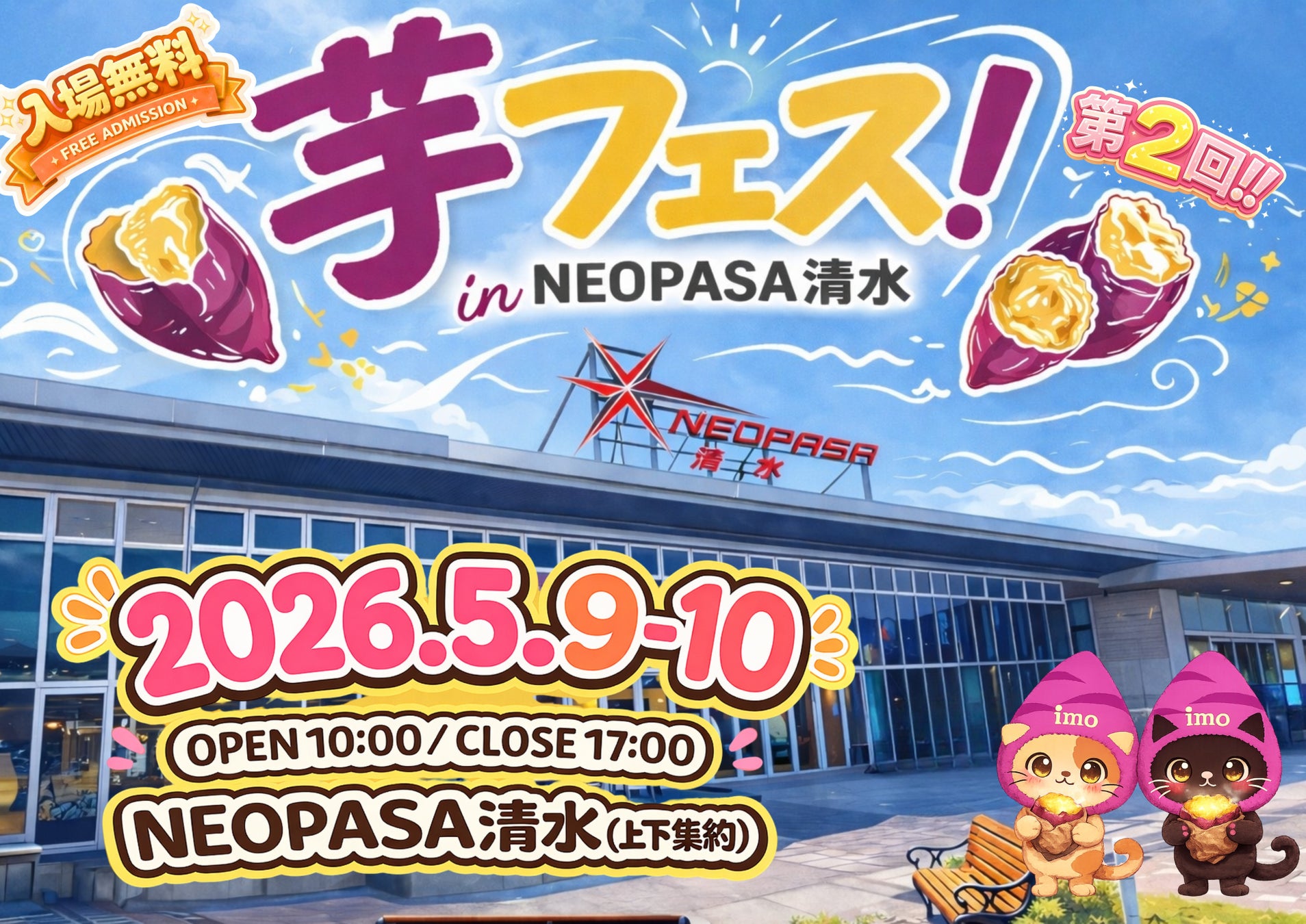 第1回芋フェス！ＩＮ甲府駅　甲府駅北口よっちゃばれ広場開催決定！2026年5月16日－17日
