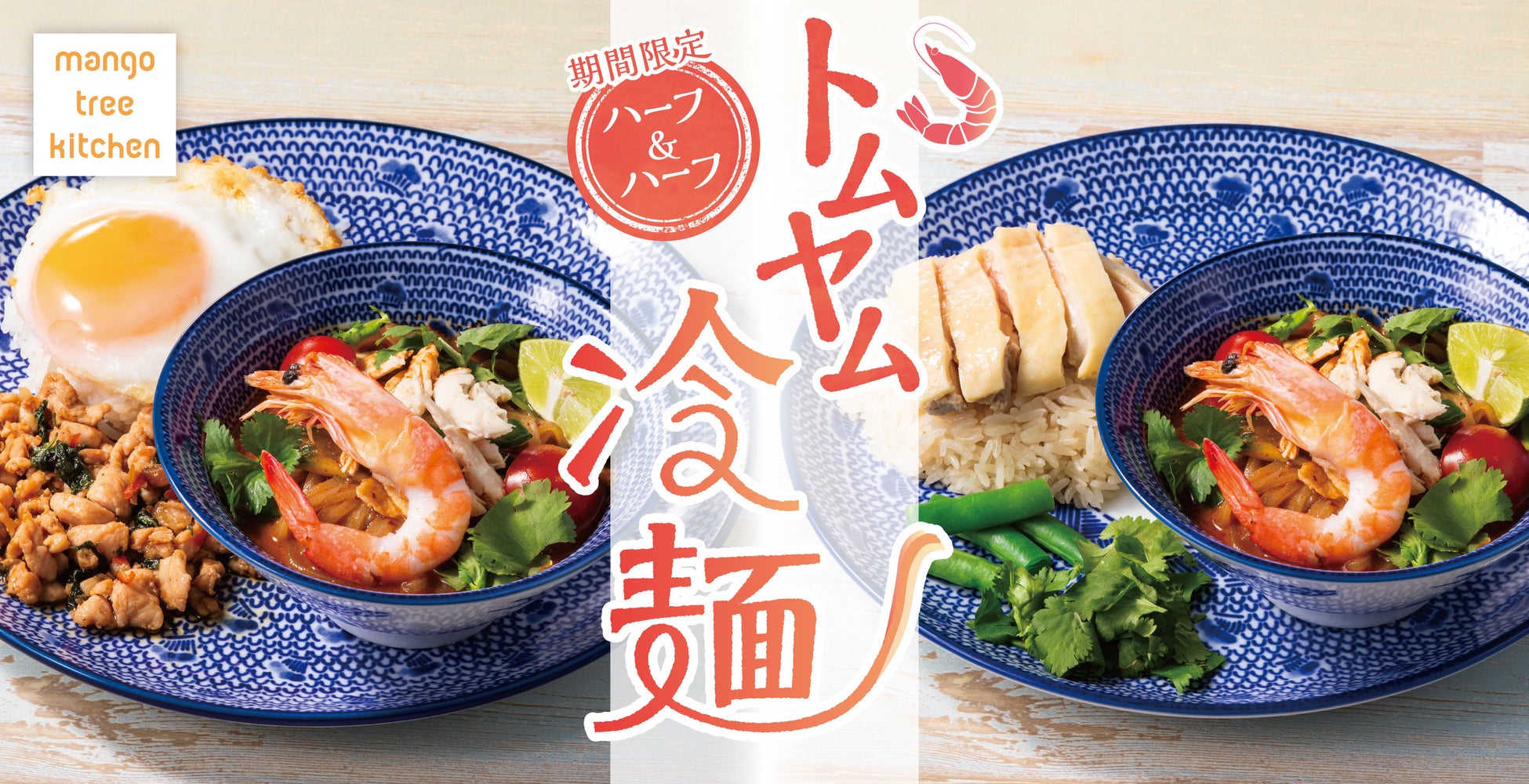 【ハーブ香る新感覚タイ料理】ハーブのガパオライスがマンゴツリーカフェに登場！
