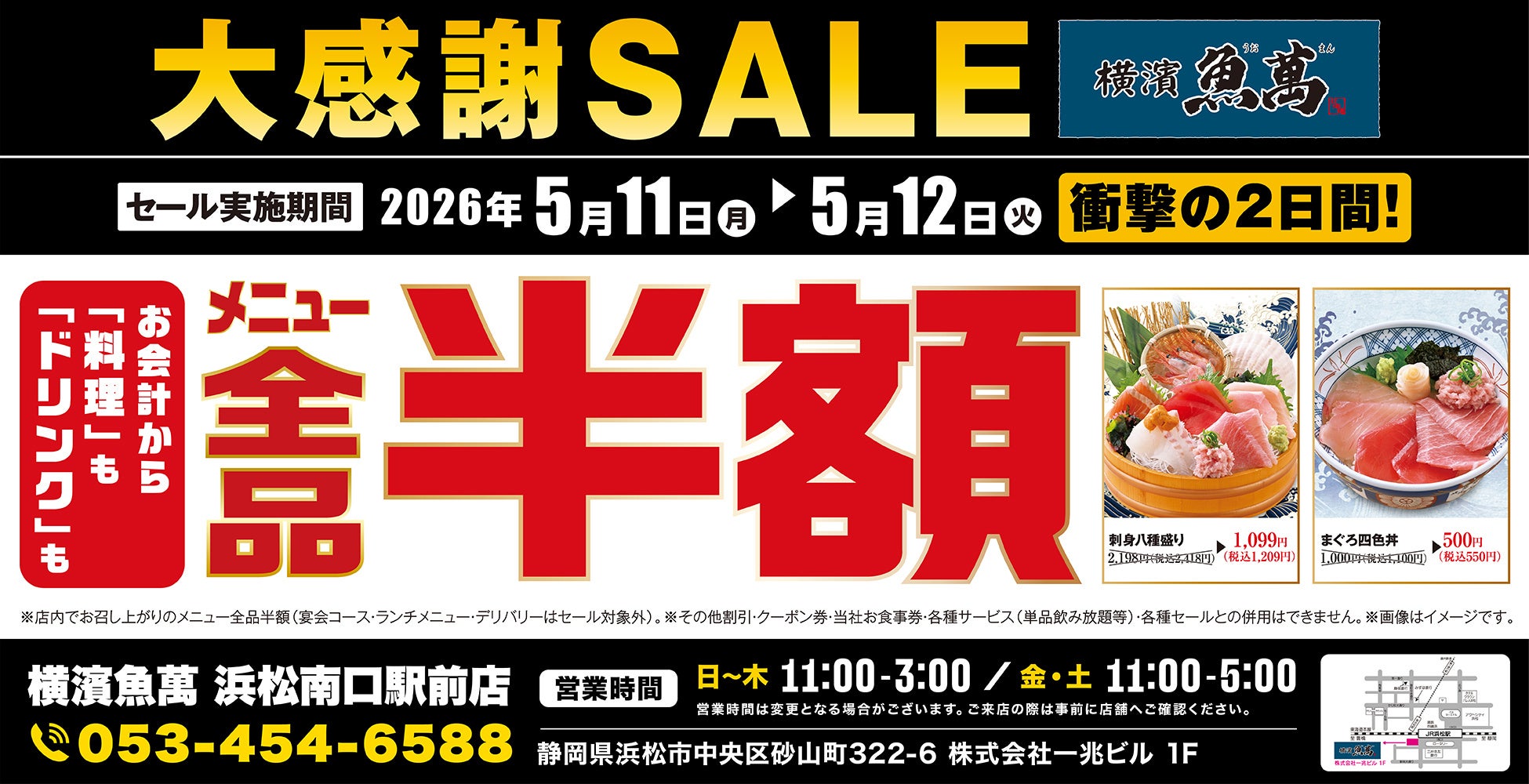 「寿司と居酒屋 魚民 武庫之荘南口駅前店」がリニューアルオープン後1周年を迎えました。公式アプリ会員様限定の“料理全品半額”＆“半額チケットバックキャンペーン”開催！