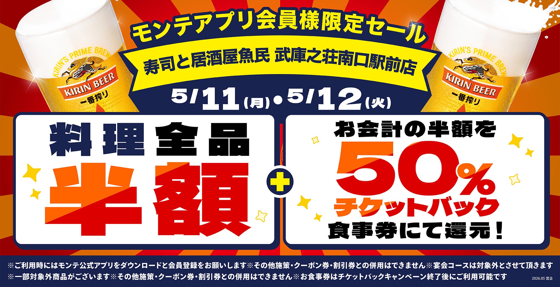 【大感謝祭】愛知県の「魚民 尾張一宮東口駅前店」で日頃の感謝を込めて“大感謝セール”を開催します！2026年5月11日（月）、12日（火）の2日間限定で全品半額！