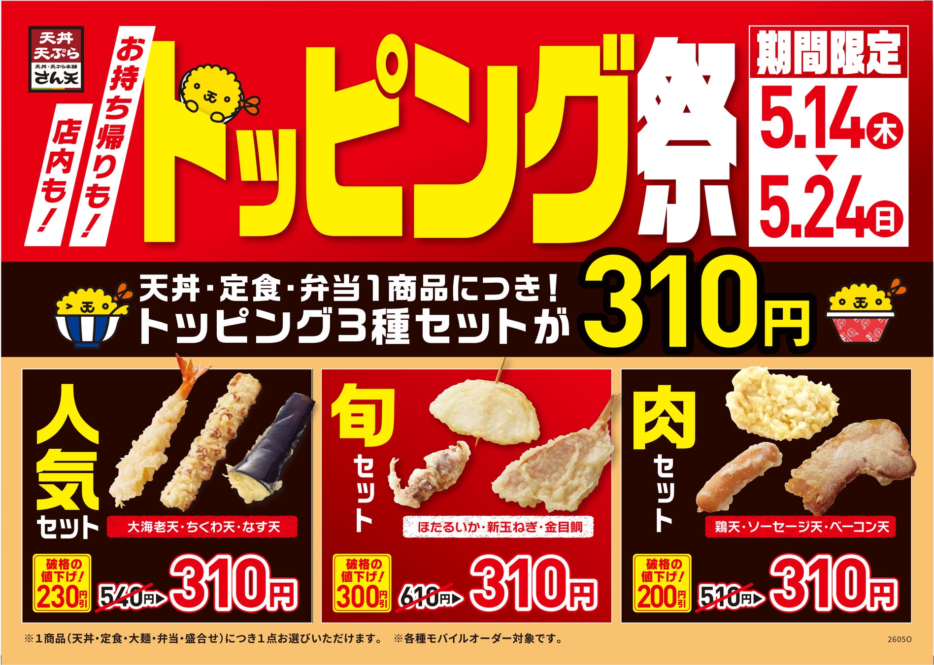 【天丼・天ぷら本舗 さん天】5/14（木）～「金目鯛とほたるいかフェア」を開催！