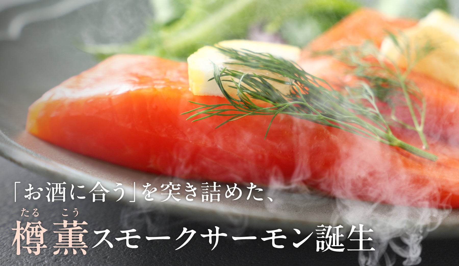 お酒との相性を追求した「樽薫スモークサーモン」を販売開始