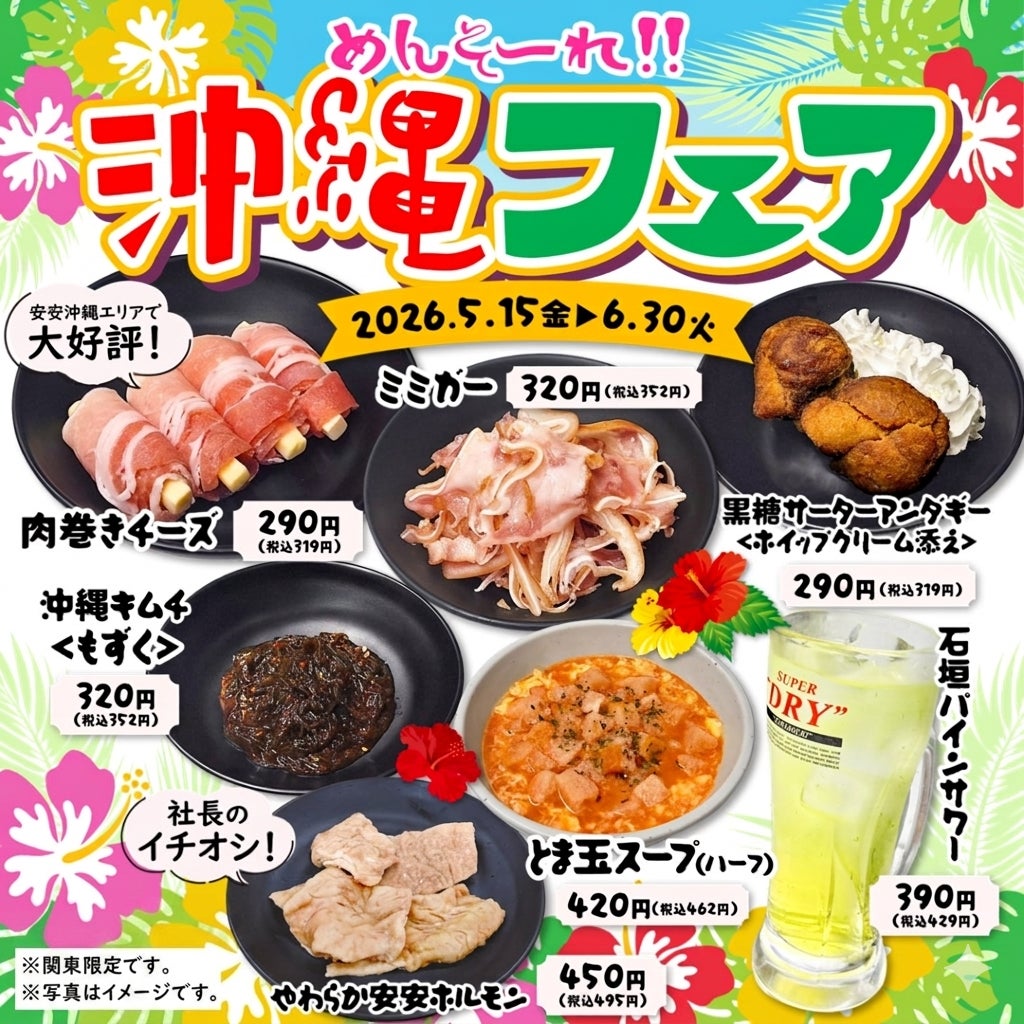 【七輪焼肉 安安】安安が沖縄に染まる！関東店舗限定「沖縄フェア」5月15日（金）より開催！