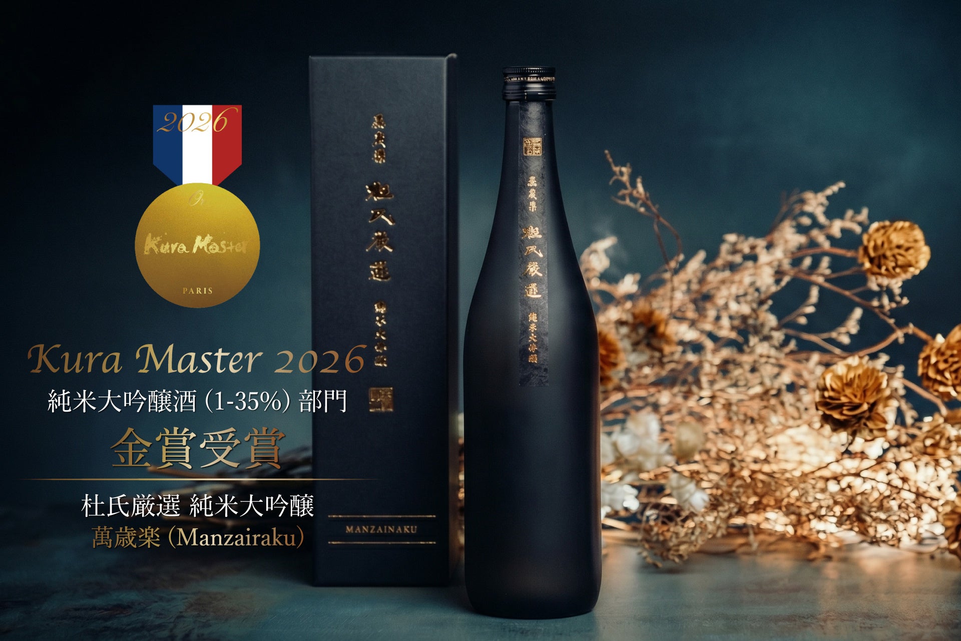 日本酒「萬歳楽 杜氏厳選 純米大吟醸」がフランス Kura Master 2026 純米大吟醸酒部門で金賞を受賞