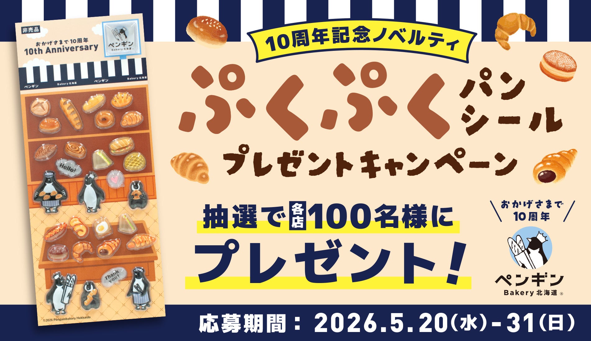ペンギンベーカリー創業10周年記念【第二弾】つや感とぷっくりとした質感がかわいい♥パンシールを各店100名様にプレゼント！