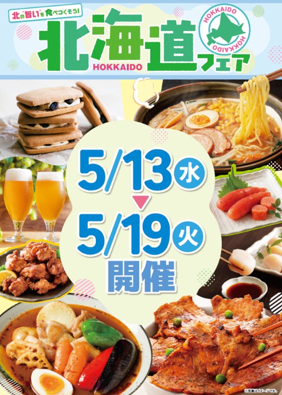 北海道の”旨い”を食べつくそう！ベイシア「北海道フェア」開催