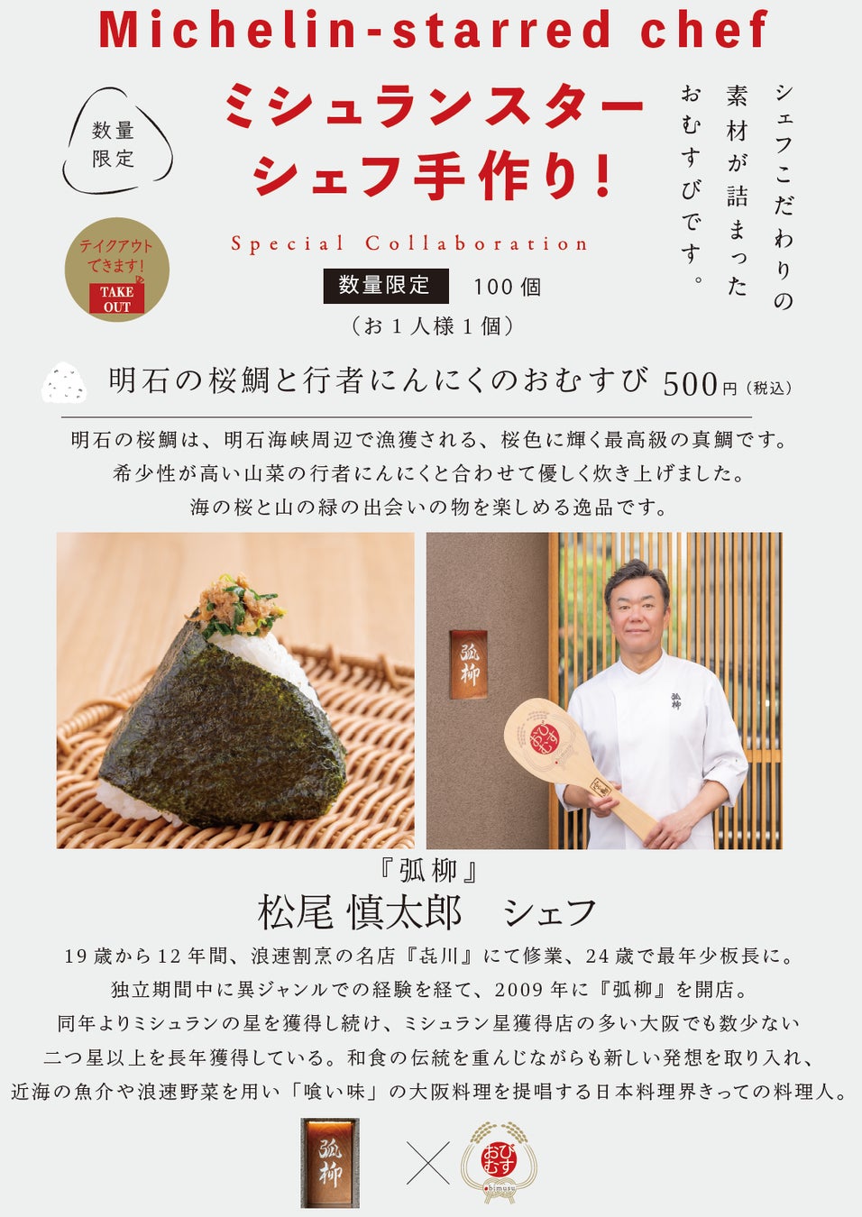 ミシュランスターシェフの手作りおむすび！シェフ自らが作った具材で握る夢のコラボレーション！5月はミシュラン二つ星の名店『弧柳』松尾慎太郎シェフとの明石産 最高級 桜鯛を使用したコラボメニュー！