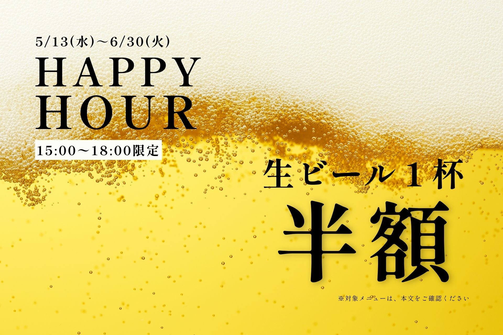 【5月13日より開催】温泉＆サウナ後の一杯が半額に！おふろcafé かりんの湯で平日夕方限定「HAPPY HOUR」を実施