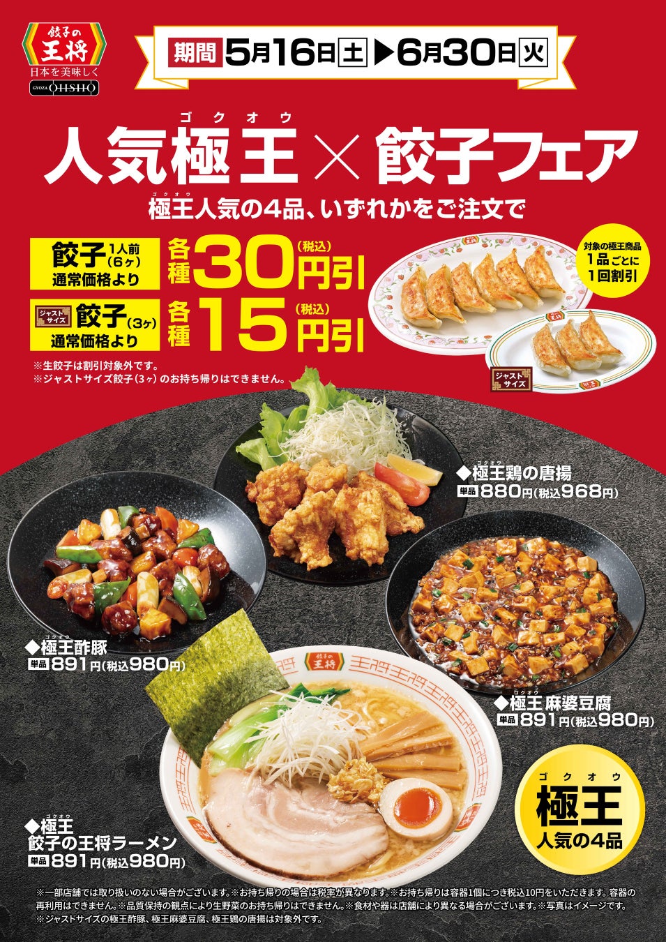 【餃子の王将】人気極王×餃子フェア開催！新極王の人気商品を注文すると餃子がお得に！