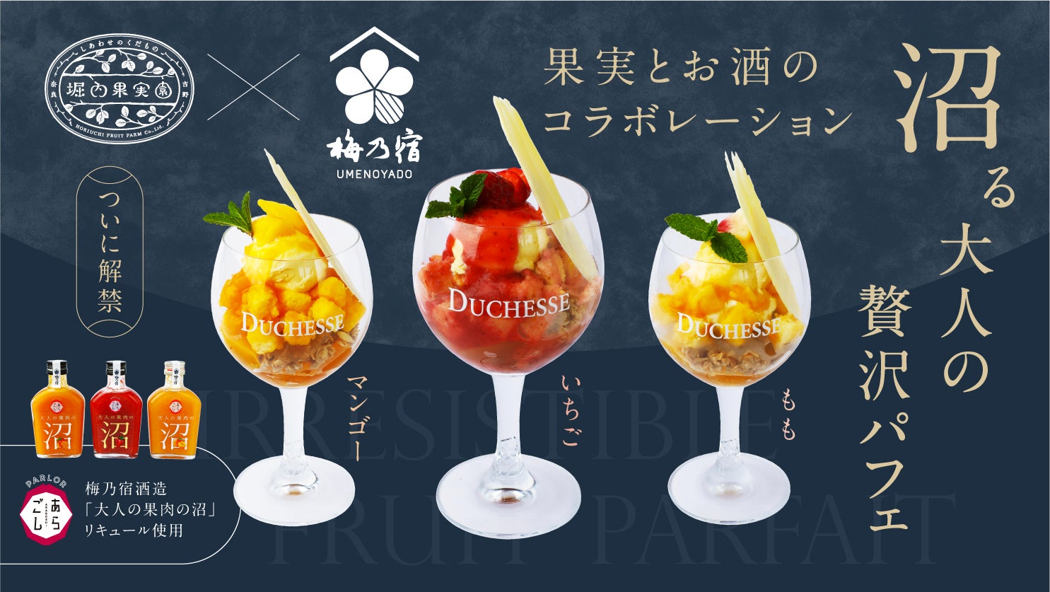 梅乃宿酒造×堀内果実園、果実感あふれる「沼る大人の贅沢パフェ」を5月18日（月）より発売開始