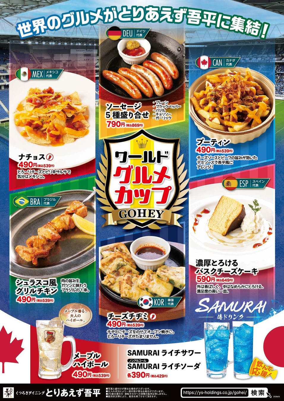 世界のグルメが「とりあえず吾平」に集結！「GOHEY ワールド グルメ カップ」 5/20（水）よりスタート！